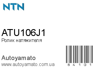 Ролик натяжителя ATU106J1 (NTN)